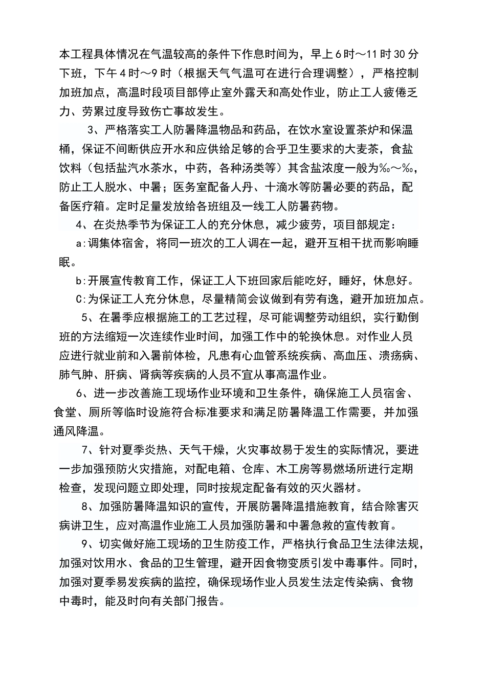 夏季防暑降温施工方案_第3页