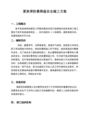 夏季防暑降温施工方案
