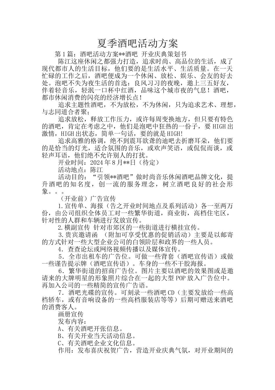 夏季酒吧活动方案_第1页