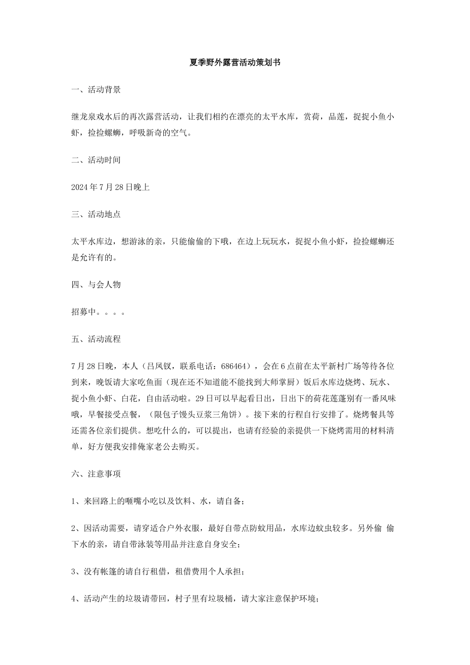 夏季野外露营活动策划书_第1页
