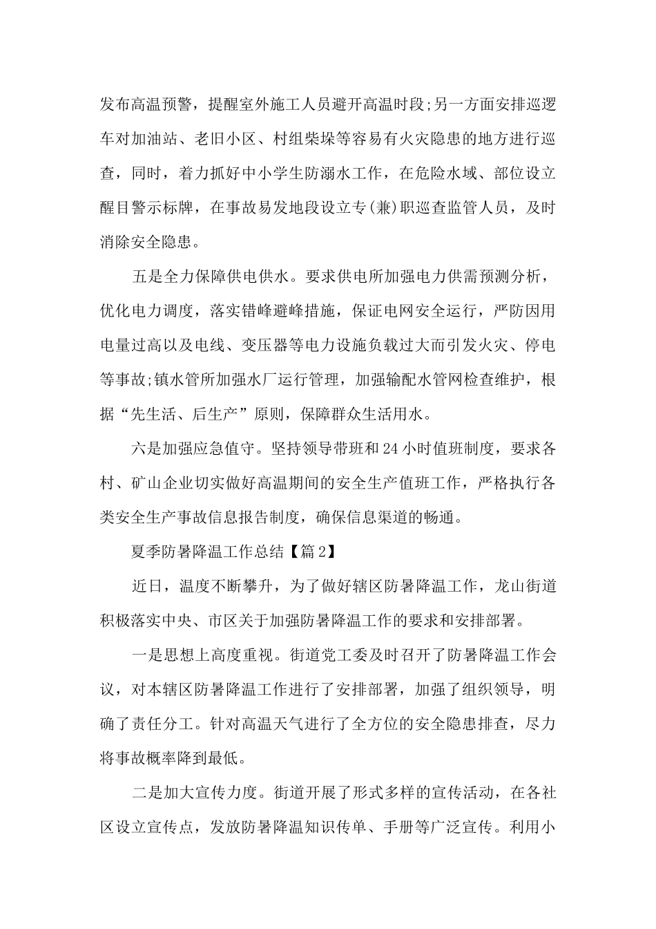 夏季防暑降温工作总结2024_第2页