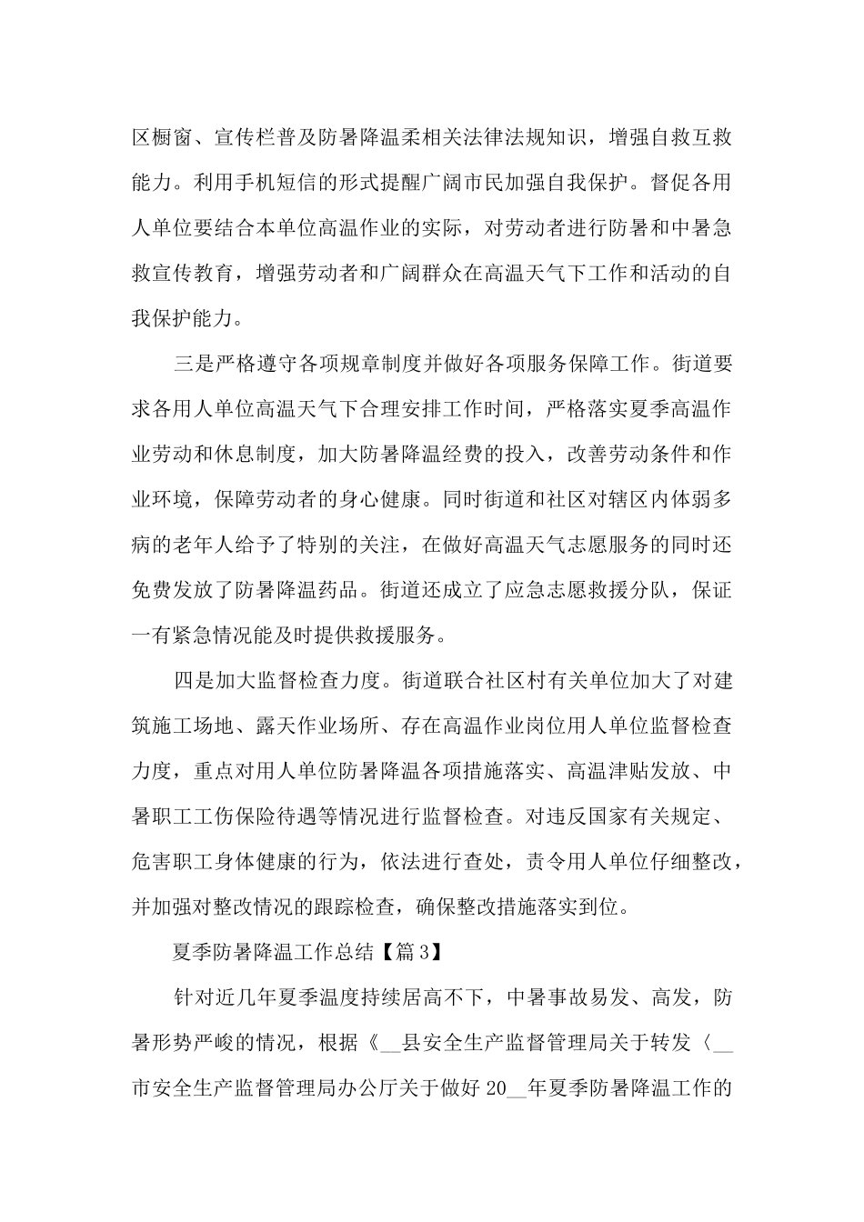 夏季防暑降温工作总结2024_第3页