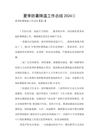 夏季防暑降温工作总结2024