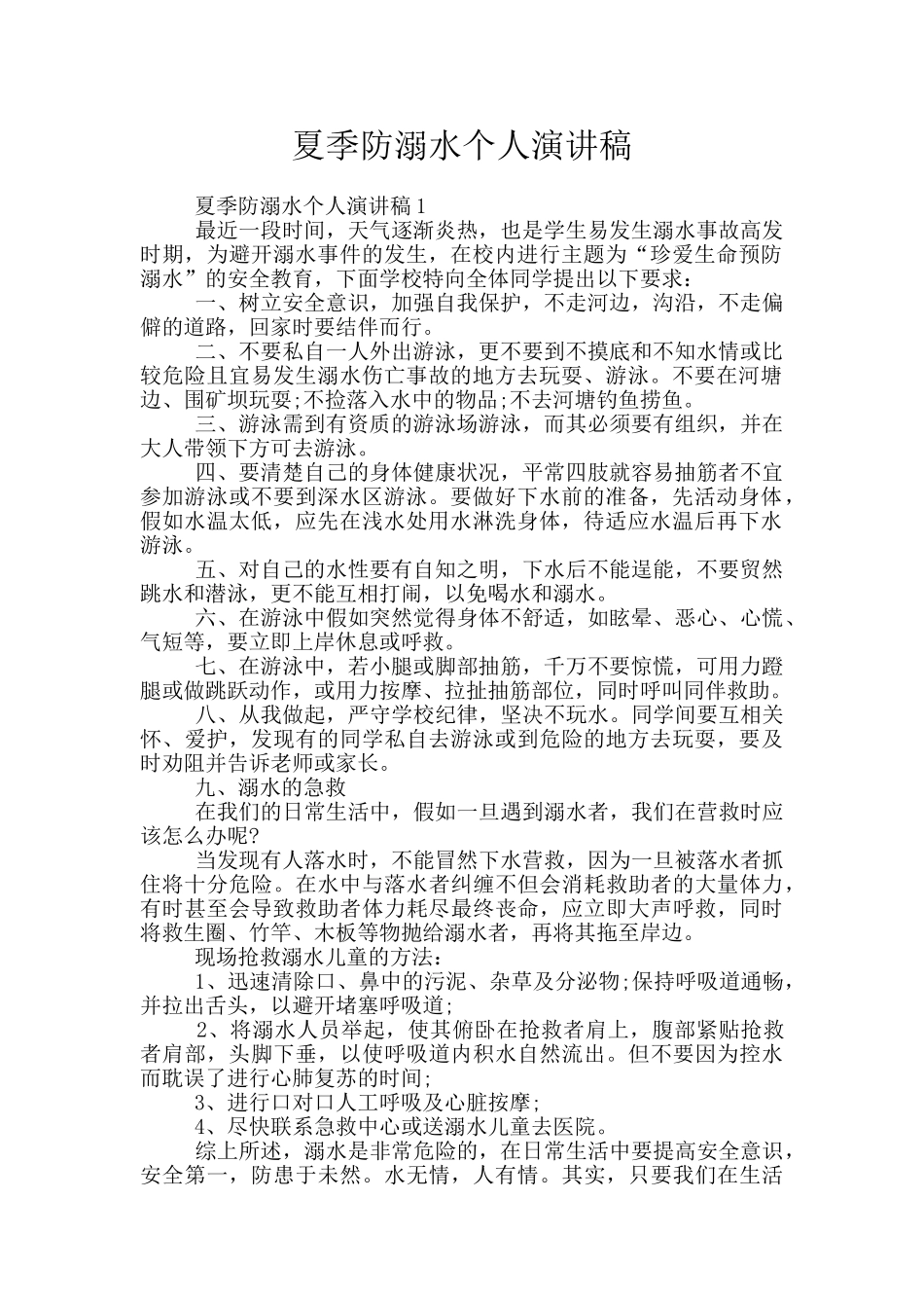 夏季防溺水个人演讲稿_第1页