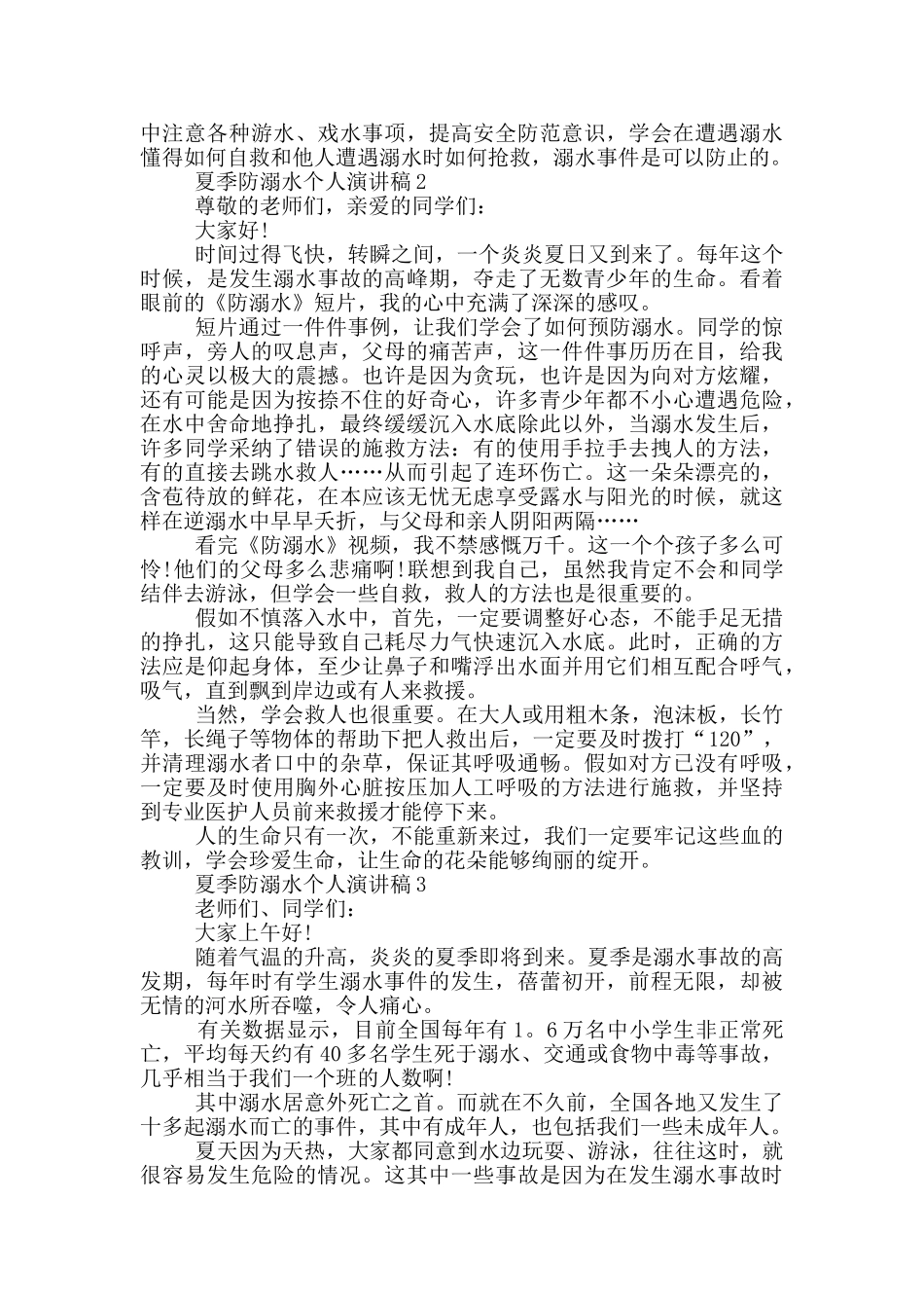 夏季防溺水个人演讲稿_第2页