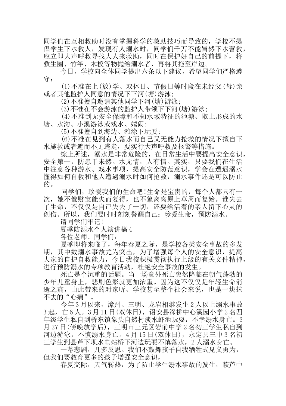 夏季防溺水个人演讲稿_第3页