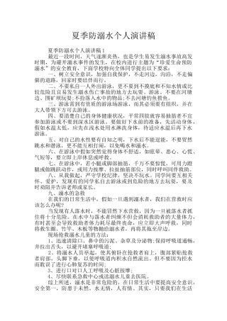 夏季防溺水个人演讲稿