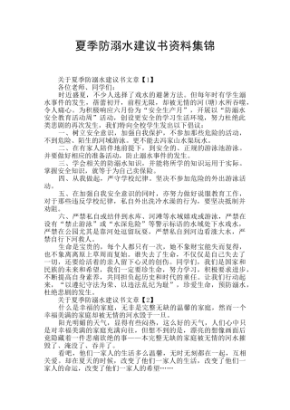 夏季防溺水建议书资料集锦