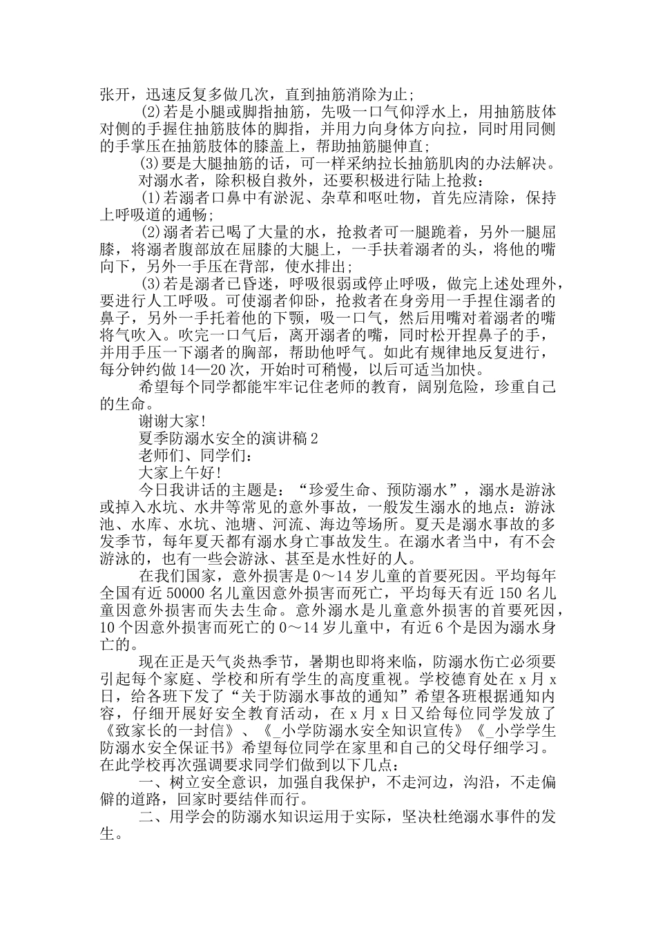 夏季防溺水安全的演讲稿_第2页