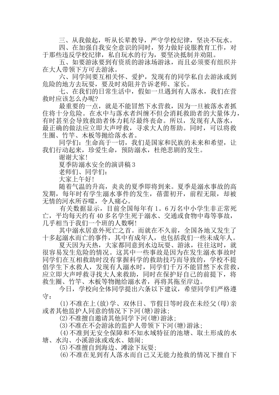 夏季防溺水安全的演讲稿_第3页