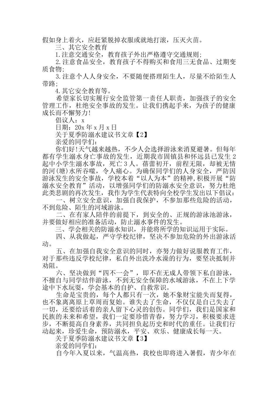 夏季防溺水建议书整合_第2页