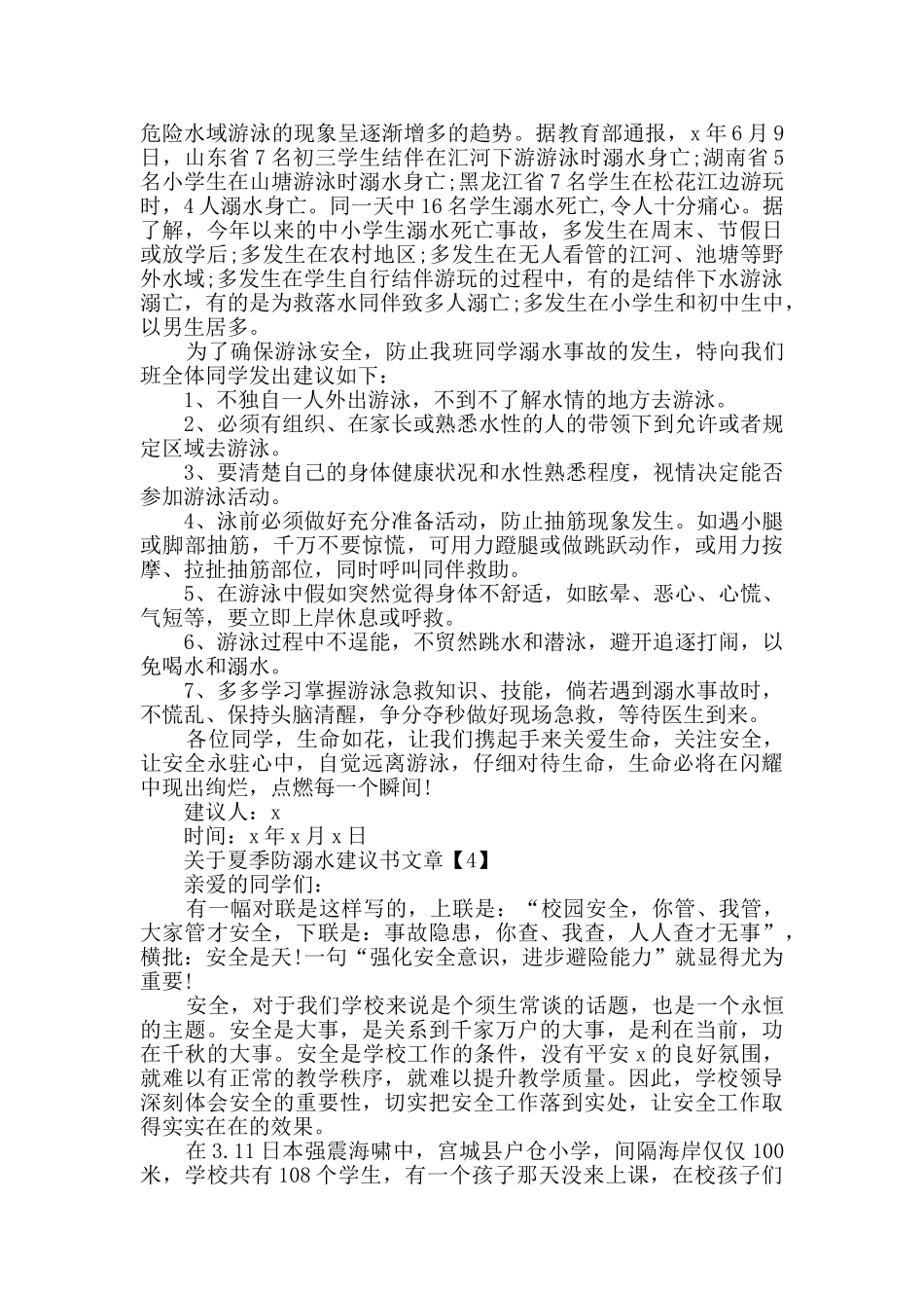 夏季防溺水建议书整合_第3页