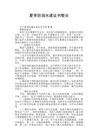 夏季防溺水建议书整合