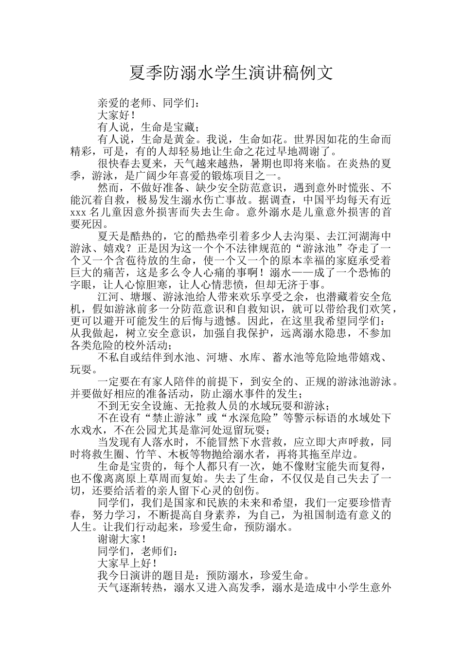 夏季防溺水学生演讲稿例文_第1页