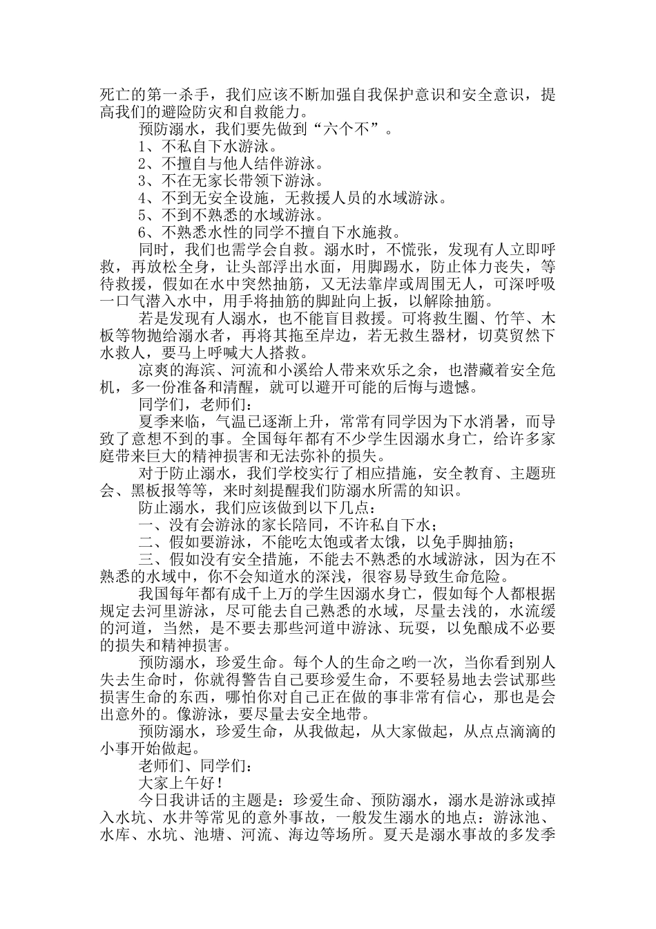 夏季防溺水学生演讲稿例文_第2页