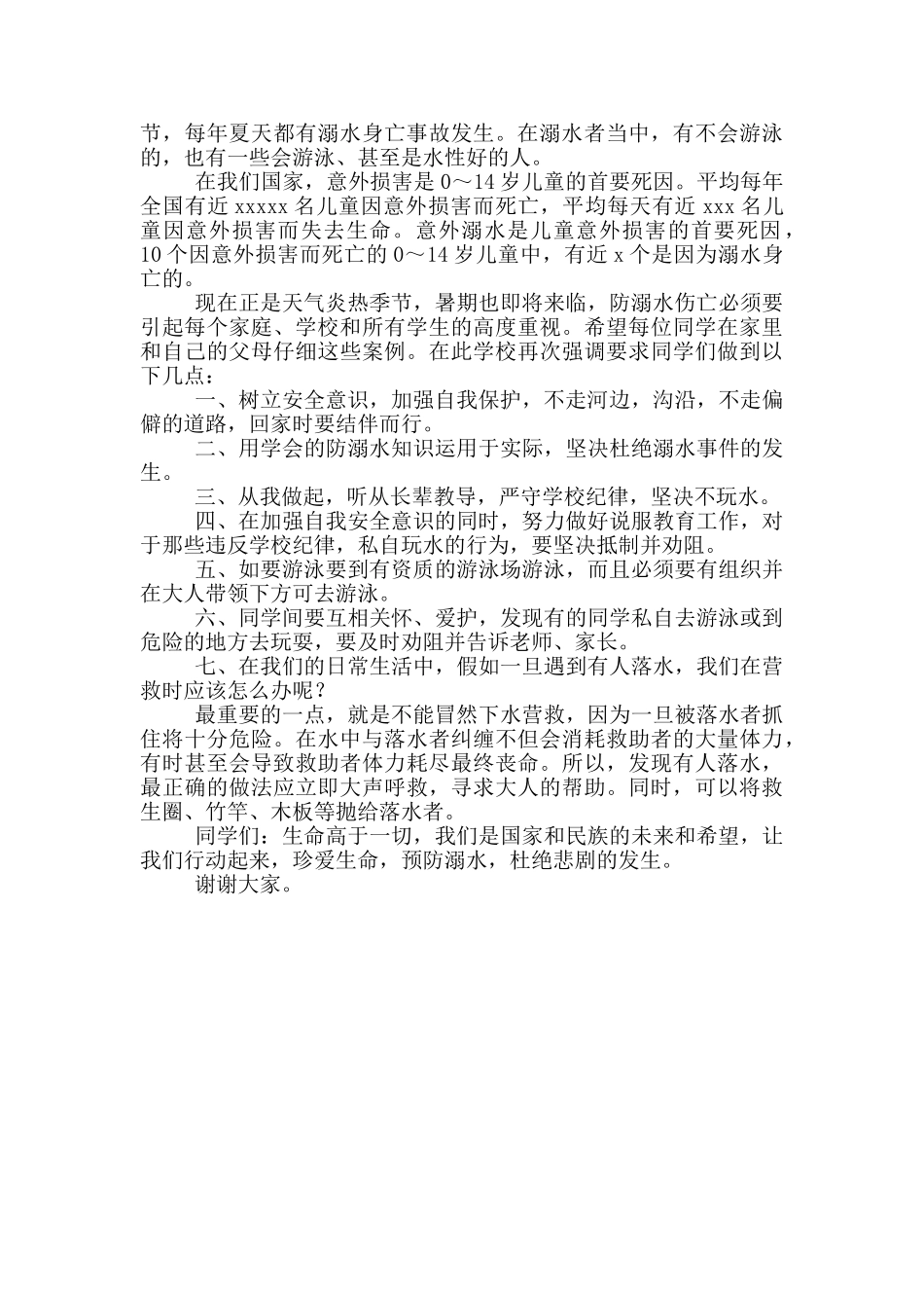 夏季防溺水学生演讲稿例文_第3页