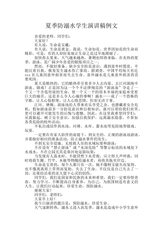 夏季防溺水学生演讲稿例文