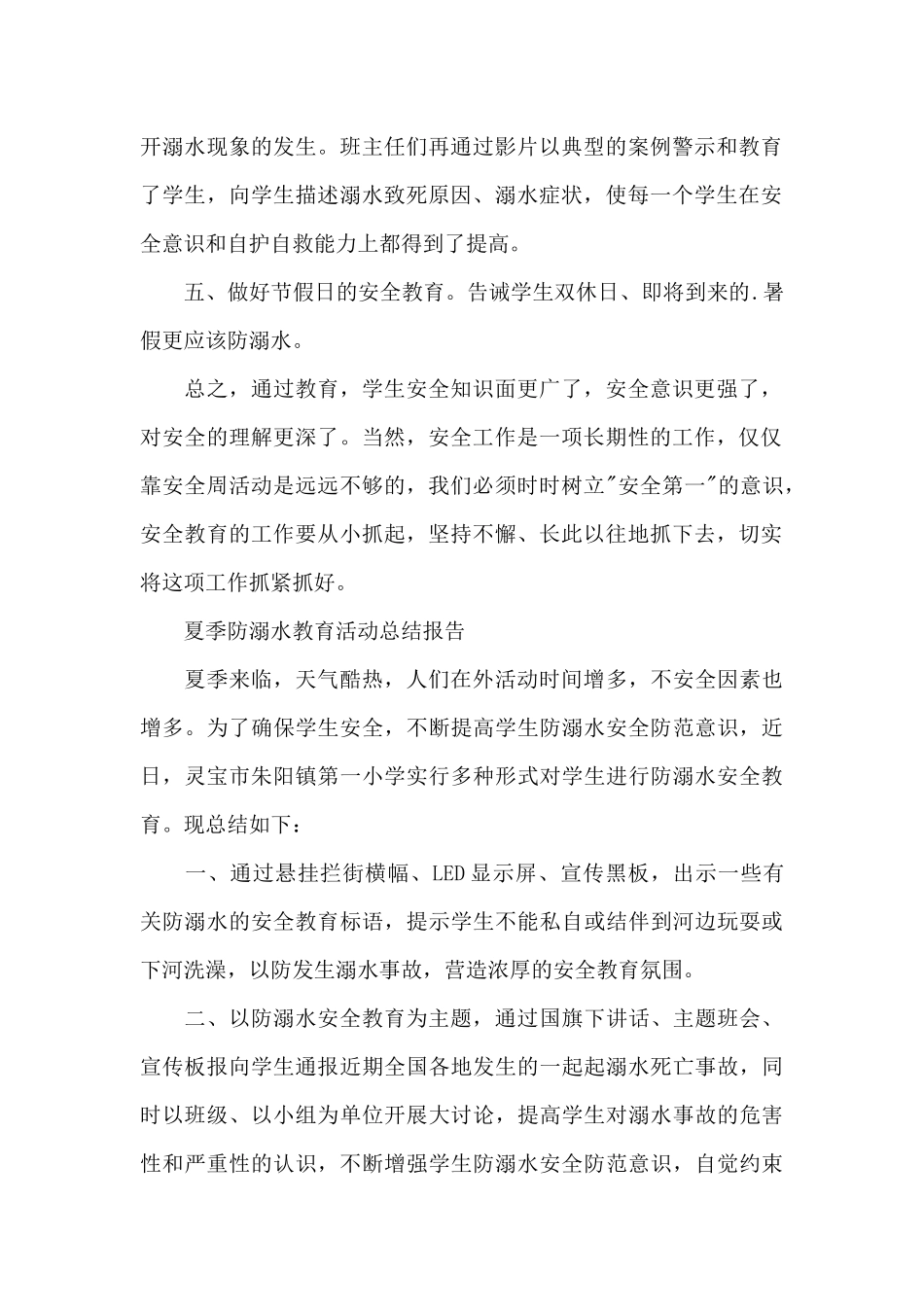 夏季防溺水教育活动总结报告_第2页