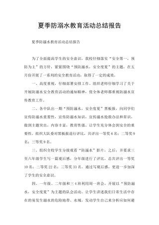夏季防溺水教育活动总结报告