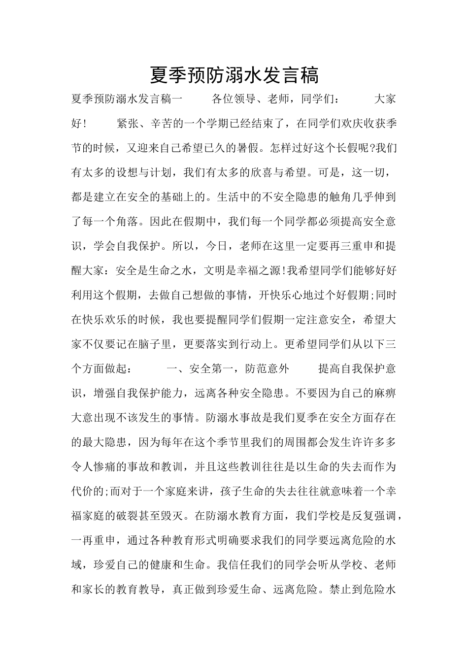 夏季预防溺水发言稿_第1页