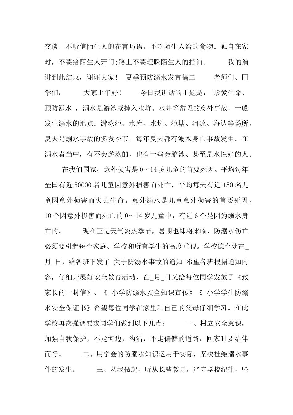 夏季预防溺水发言稿_第3页