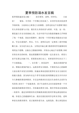 夏季预防溺水发言稿