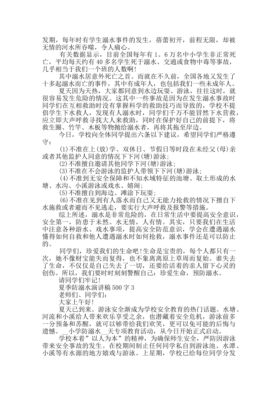 夏季防溺水演讲稿500字_第2页