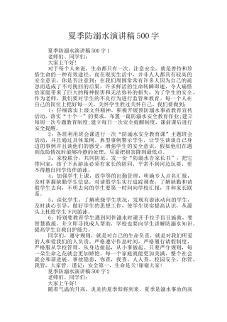 夏季防溺水演讲稿500字