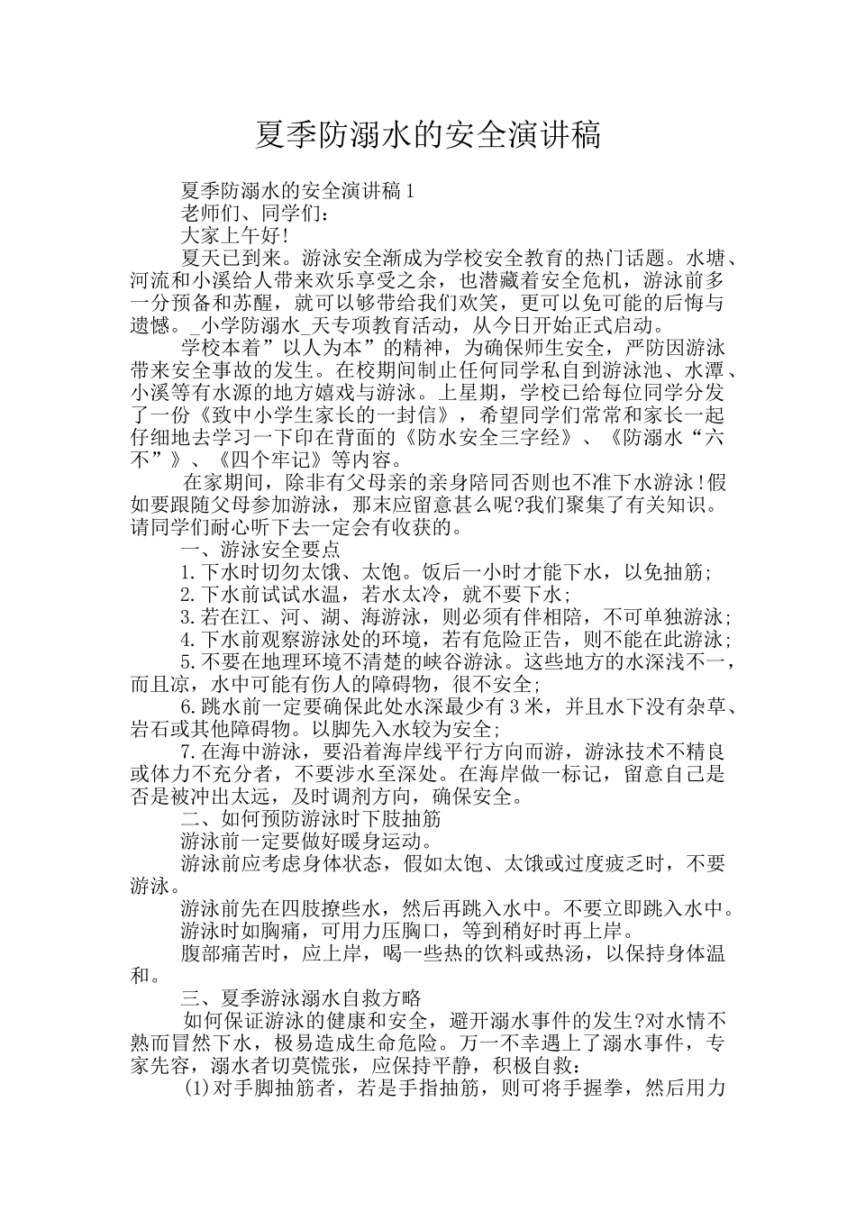 夏季防溺水的安全演讲稿_第1页