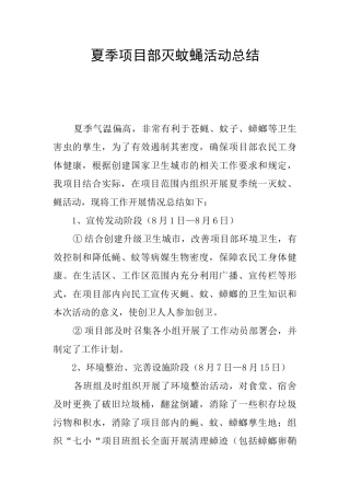 夏季项目部灭蚊蝇活动总结
