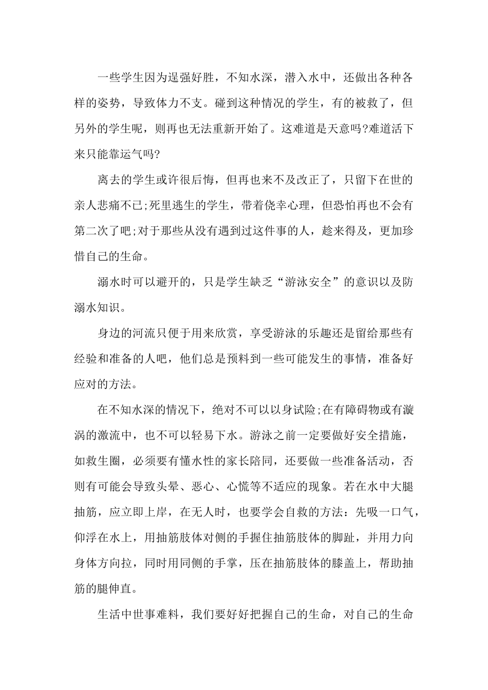 夏季预防溺水的个人心得体会800字5篇_第2页