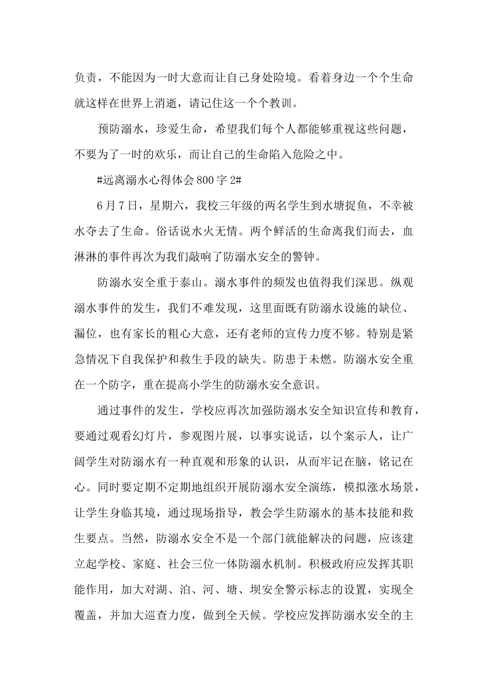 夏季预防溺水的个人心得体会800字5篇_第3页