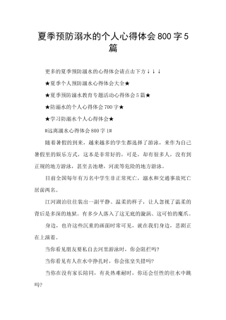 夏季预防溺水的个人心得体会800字5篇