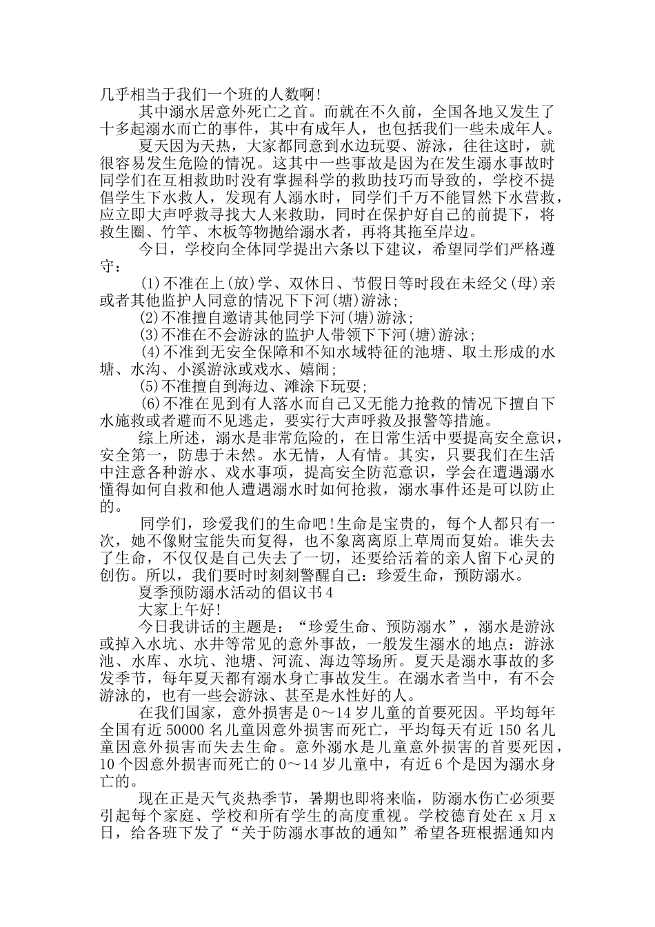夏季预防溺水活动的倡议书_第3页