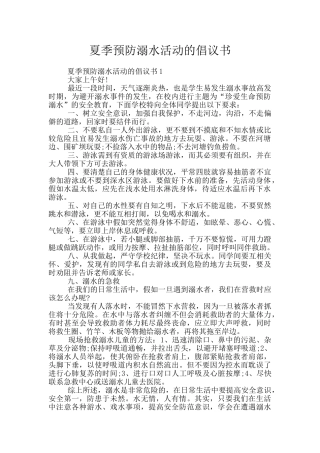 夏季预防溺水活动的倡议书