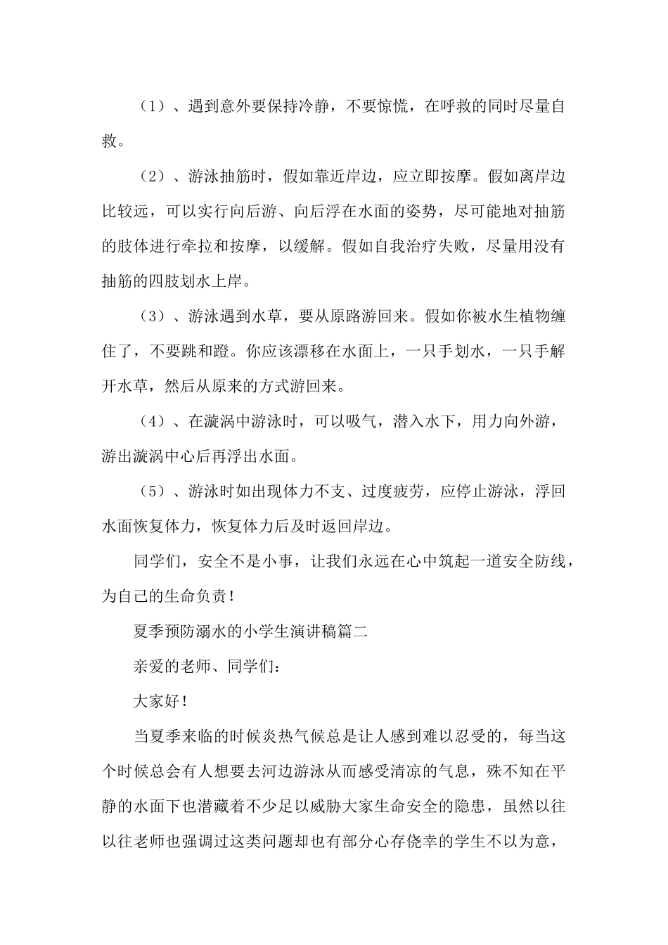 夏季预防溺水的小学生演讲稿经典素材优秀范文三篇_第2页