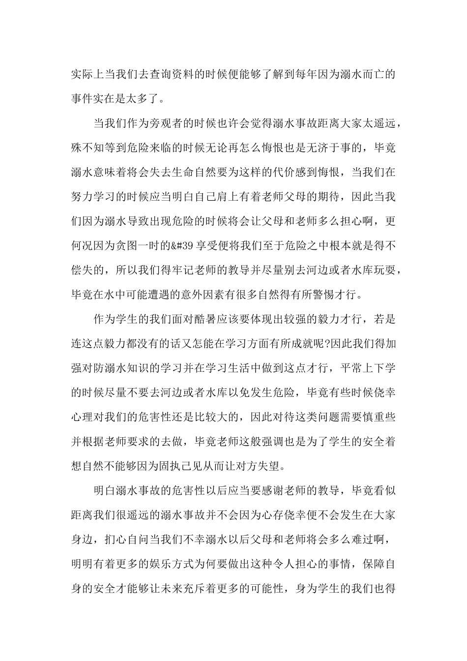 夏季预防溺水的小学生演讲稿经典素材优秀范文三篇_第3页