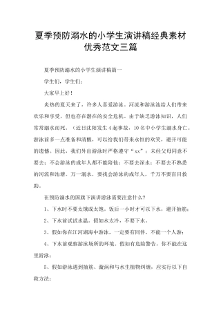 夏季预防溺水的小学生演讲稿经典素材优秀范文三篇