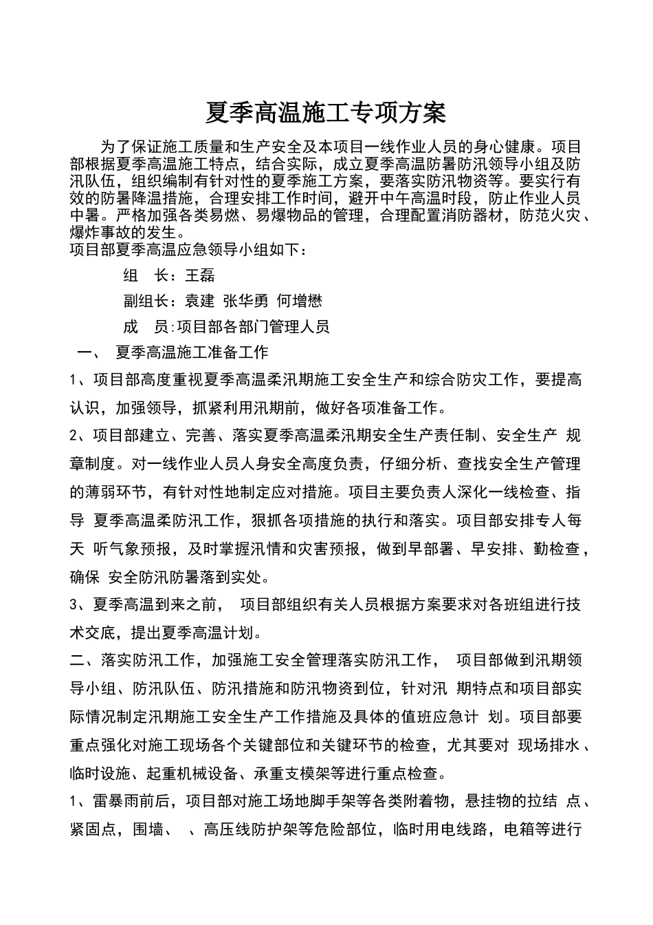 夏季高温施工专项方案_第1页