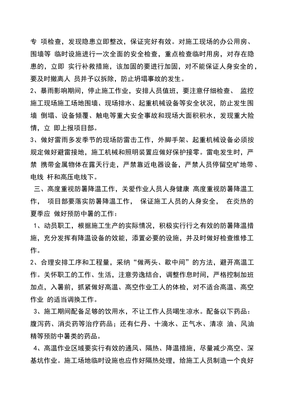 夏季高温施工专项方案_第2页