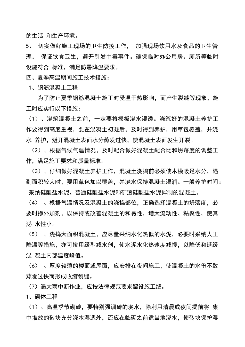 夏季高温施工专项方案_第3页