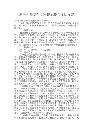 夏季食品安全专项整治联合行动方案