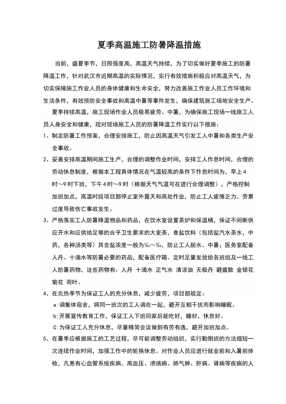 夏季高温施工防暑降温措施_第1页