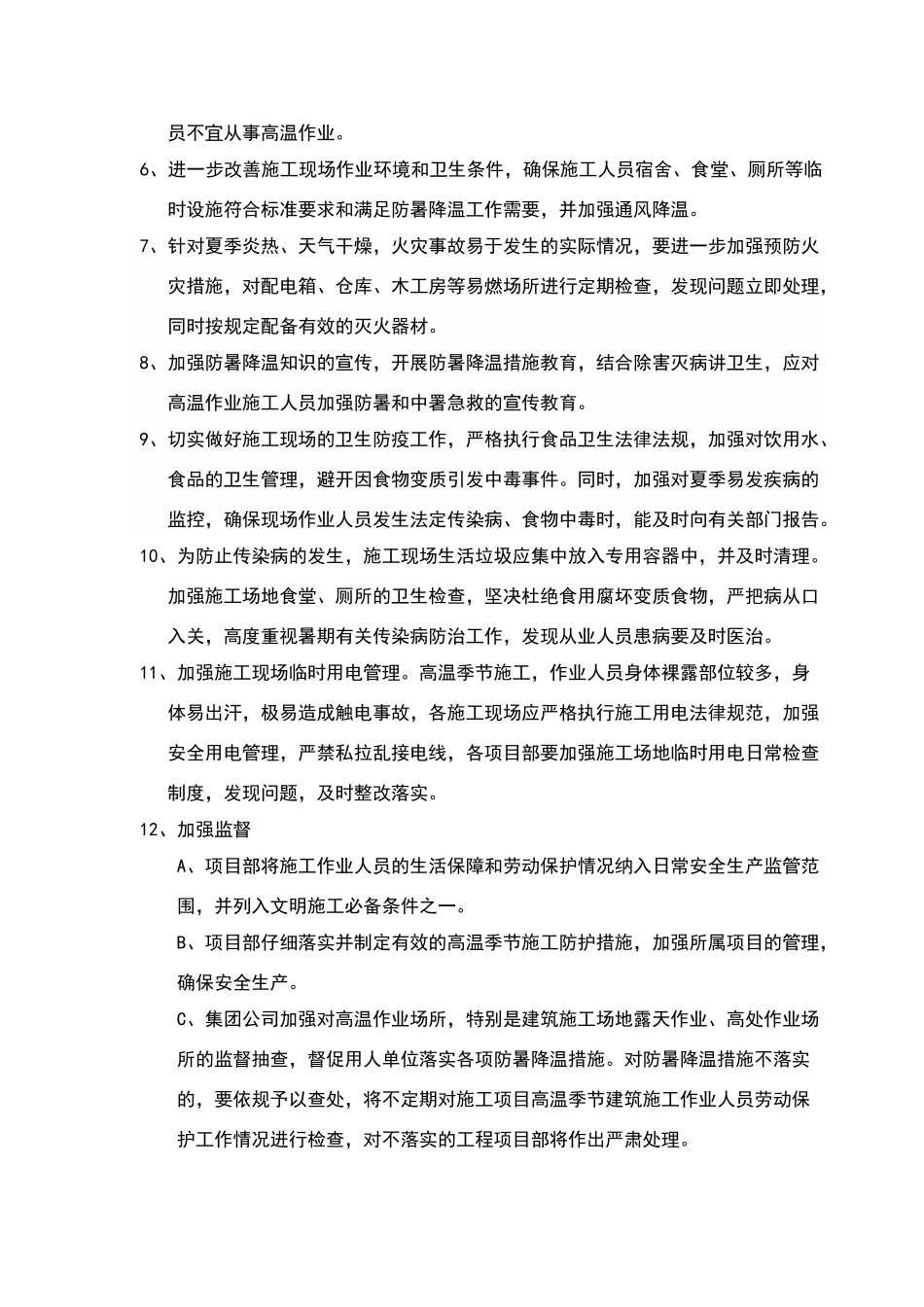 夏季高温施工防暑降温措施_第2页