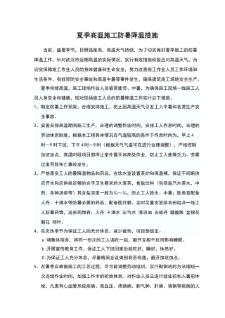 夏季高温施工防暑降温措施