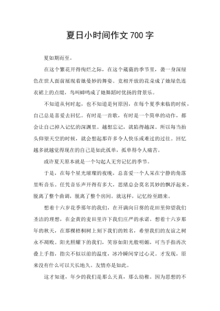 夏日小时光作文700字