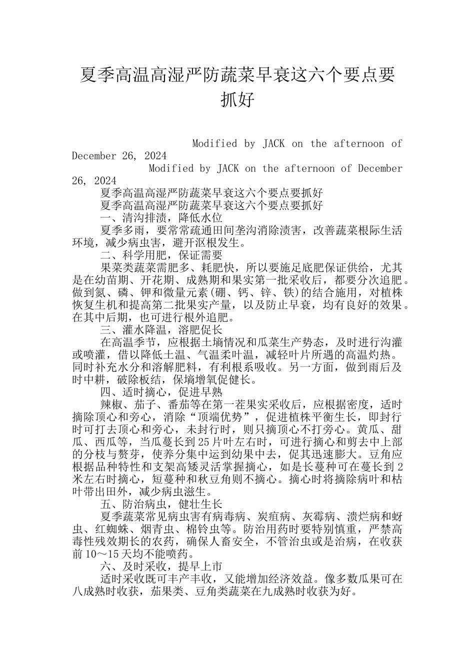 夏季高温高湿严防蔬菜早衰这六个要点要抓好_第1页