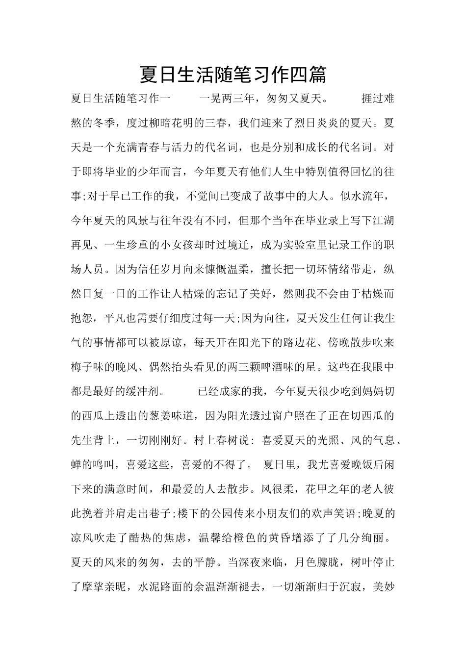 夏日生活随笔习作四篇_第1页