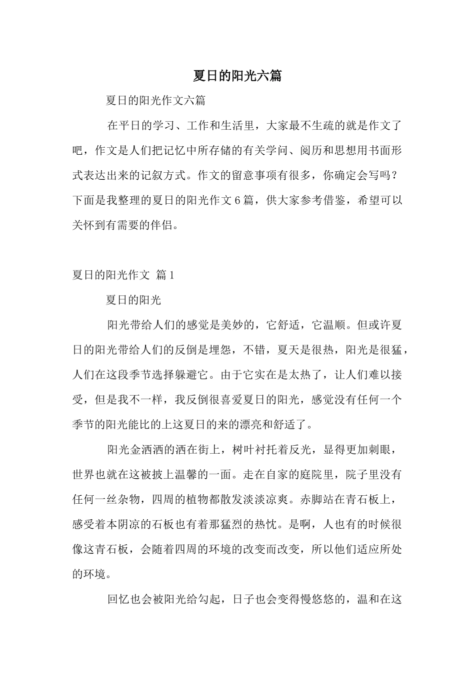 夏日的阳光六篇_第1页