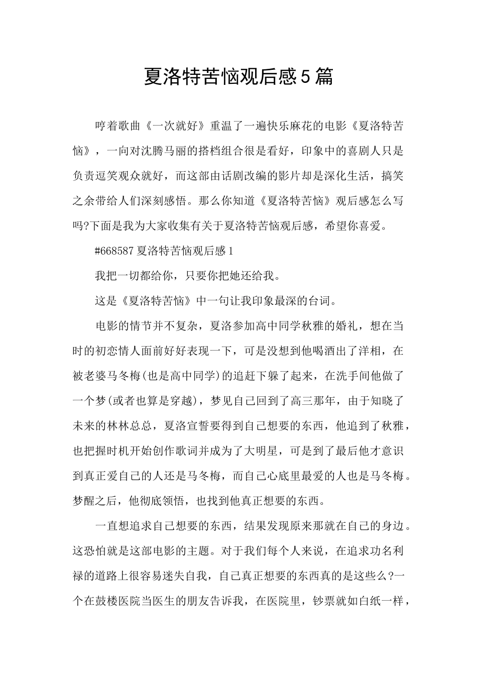 夏洛特烦恼观后感5篇_第1页